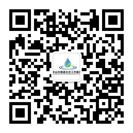 中山市臻善社會(huì)工作服務(wù)社二維碼圖片.jpg 中山市臻善社會(huì)工作服務(wù)社二維碼圖片.jpg