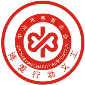 中山博愛(ài)行動(dòng)義工-民政黨員志愿服務(wù)隊(duì)