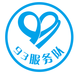 中山玖叁服務(wù)隊(duì)