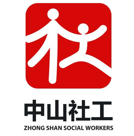 中山博愛(ài)行動(dòng)義工-社協(xié)服務(wù)隊(duì)