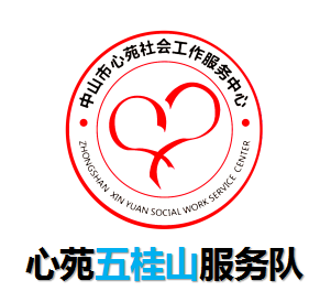 中山博愛(ài)行動(dòng)義工-心苑五桂山服務(wù)隊(duì)