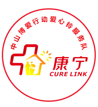 中山博愛(ài)行動(dòng)義工-愛(ài)心鈴服務(wù)隊(duì)