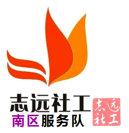 中山博愛(ài)行動(dòng)義工-志遠(yuǎn)服務(wù)隊(duì)