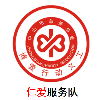 中山博愛(ài)行動(dòng)義工-仁愛(ài)服務(wù)隊(duì)