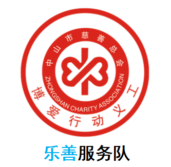 中山博愛(ài)行動(dòng)義工-樂(lè)善服務(wù)隊(duì)