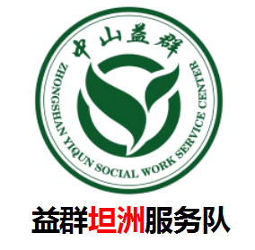 中山博愛(ài)行動(dòng)義工-坦洲義工服務(wù)隊(duì)