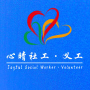 中山博愛(ài)行動(dòng)義工-心晴服務(wù)隊(duì)