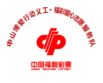 中山博愛(ài)行動(dòng)義工-福彩愛(ài)心志愿服務(wù)隊(duì)