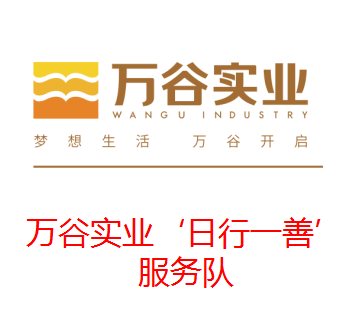 中山博愛(ài)行動(dòng)義工-萬(wàn)谷實(shí)業(yè)“日行一善”服務(wù)隊(duì)