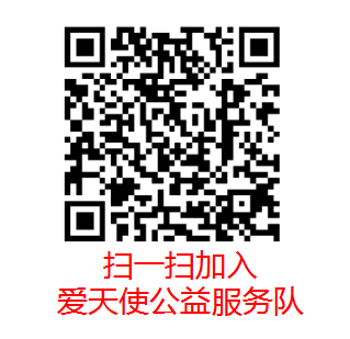 中山博愛(ài)行動(dòng)義工-愛(ài)天使公益服務(wù)隊(duì)