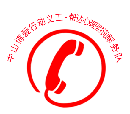 中山博愛(ài)行動(dòng)義工-幫達(dá)心理咨詢(xún)服務(wù)隊(duì)