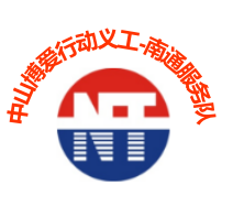 中山博愛(ài)行動(dòng)義工-南通服務(wù)隊(duì)
