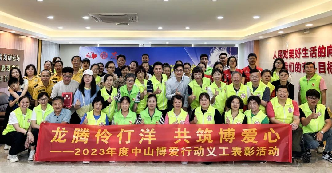 龍騰伶仃洋 共筑博愛(ài)心——2023年度中山博愛(ài)行動(dòng)義工總結(jié)表彰
