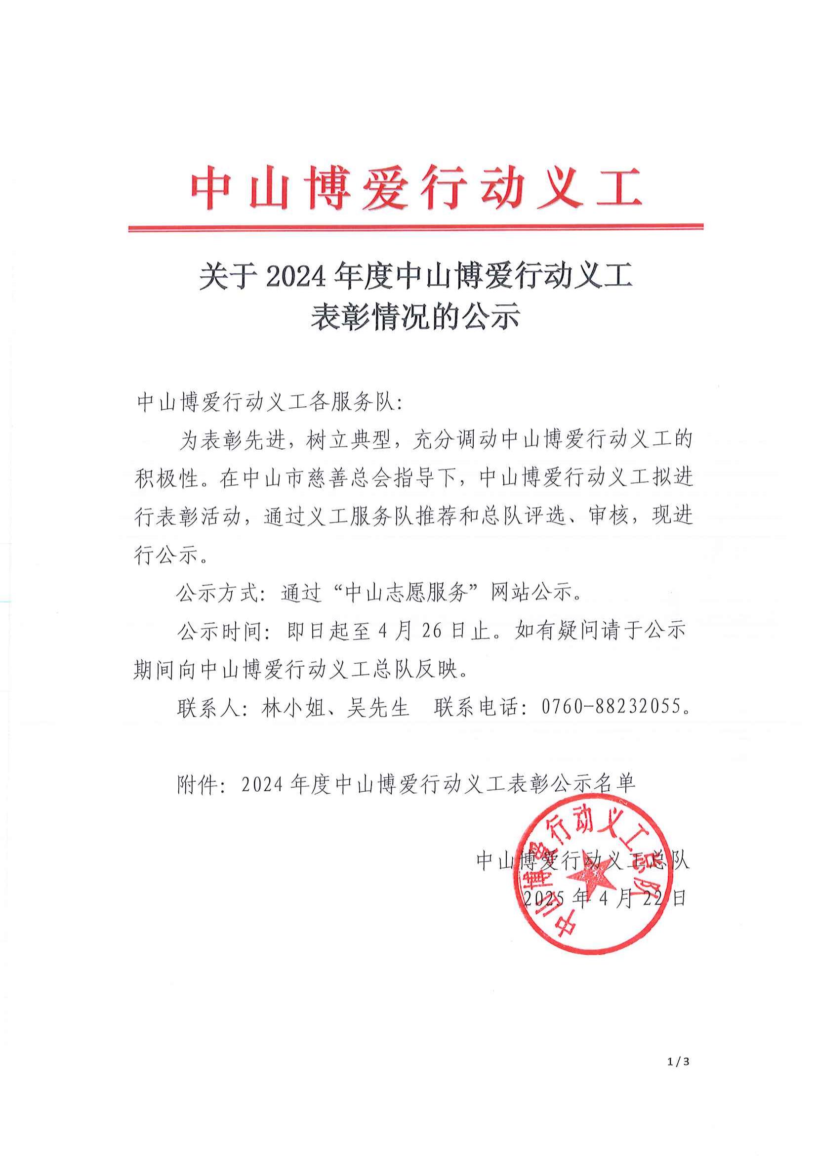 關(guān)于2024年度中山博愛行動(dòng)義工表彰情況的公示_00.jpg